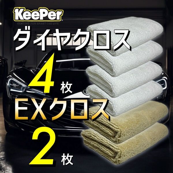 6枚 EXクロス ダイヤクロス keeper キーパー技研 キーパーラボ マイクロファイバークロス 正規品 ダイヤモンドキーパー