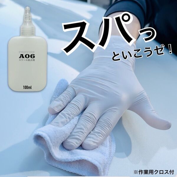 【期間限定】クロス付 正規品 A06 PROVIDE プロヴァイド 100ml 施工説明書付 スケール除去 水シミ 水アカ 雨染み
