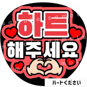 ハートください 赤 ファンサうちわ文字 ハングル 韓国語