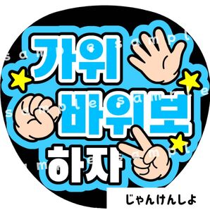 じゃんけんしよ 水色 ファンサうちわ文字 ハングル 韓国語