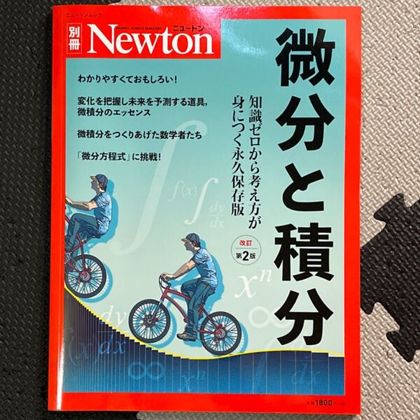 微分と積分 知識ゼロから考え方が身につく永久保存版