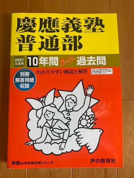 慶應普通部過去問 2021年度 10年分 声の教育社 中学受験