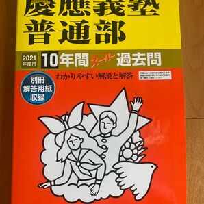 慶應普通部過去問 2021年度 10年分 声の教育社 中学受験