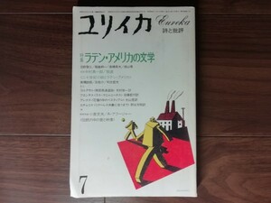 【中古】 ユリイカ 詩と批評 ７ 1983 特集：ラテン・アメリカの文学 青土社