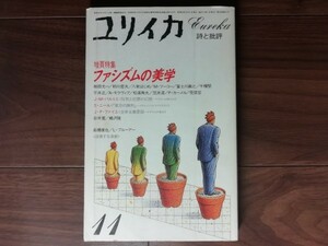 【中古】 ユリイカ 詩と批評 １１ 1984 特集：ファシズムの美学 青土社