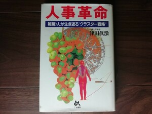 【中古】 人事革命 組織・人が生き返るクラスター戦略 津田真澂 ごま書房