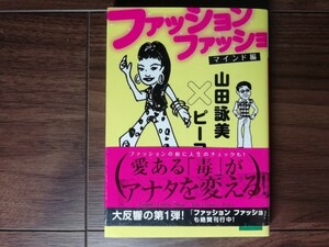 【中古】 ファッション ファッショ マインド編 山田詠美 ピーコ 講談社文庫