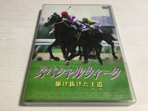 ◆ケース痛み discキズ汚れ多め 動作OK◆スペシャルウィーク 駆け抜けた王道 DVD 国内正規品 出走全レース ノーカット収録 競馬 即決