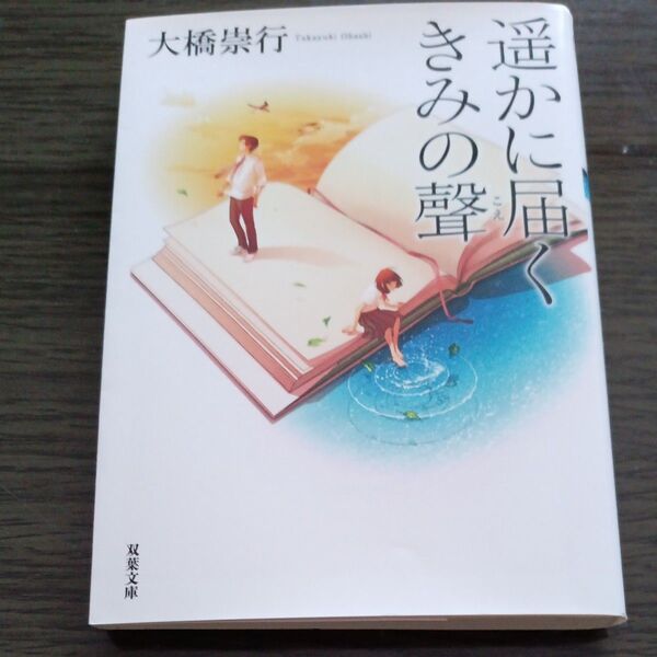 遥かに届くきみの聲 (双葉文庫 お-41-01) 大橋崇行/著