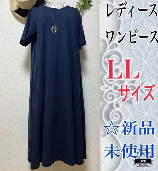 【LLサイズ】☆レディースワンピース☆オーガニック☆綿100%☆ネイビー ☆新品