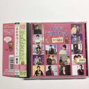 即決★レンタル落ちCD★最新歌謡ベストヒット 2012新春