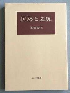 〈送料無料〉 国語と表現　/ 著: 東郷 吉男