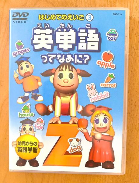 はじめてのえいご DVD 英単語ってなあに?
