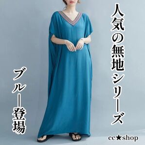 52☆数量限定☆ ロングワンピース Vネック 大きいサイズ 無地 ブルー ロングワンピース 半袖 ゆったり
