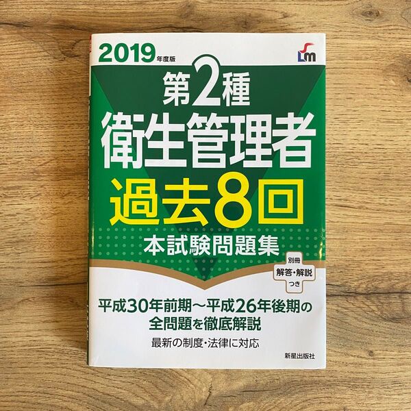 第2種衛生管理者過去8回本試験問題集 2019年度版 / 荘司芳樹