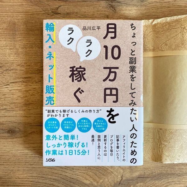 ちょっと副業をしてみたい人のための月10万円をラクラク稼ぐ輸入・ネット販売 / 品川広平