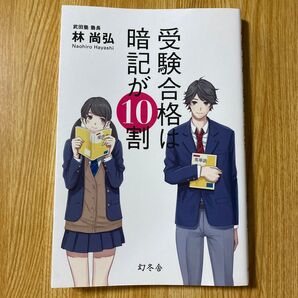 受験対策に!!受験合格は暗記が10割 林尚弘/著