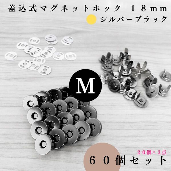 差込式マグネットホック 18mm シルバーブラック 60組セット|ハンドメイド素材・レザークラフト【20組入りより低単価】