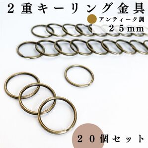 丸型2重キーリング金具 外径25mm アンティーク調 20個セット|レザークラフト・キーホルダー・2重リング|外径2.5cm