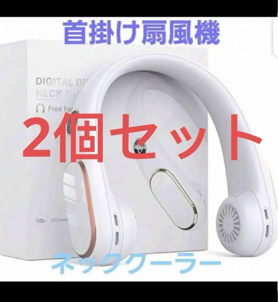ネッククーラー 首掛け扇風機 USB充電式 静音設計 携帯扇風機 冷却グッズ 2個セット