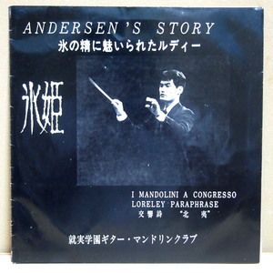 即決 999円 LP 就実学園ギター・マンドリンクラブ ANDERSEN'S STORY 氷姫 交響詩 北夷 1972.2.6 録音 自主制作