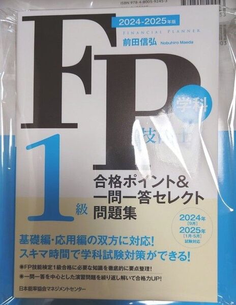 2024-2025年版 FP技能士1級 学科 合格ポイント&一問一答セレクト問題集