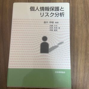 個人情報保護とリスク分析 畠中伸敏/編著 加藤文也/著 折原秀博/著 伊藤重隆/著