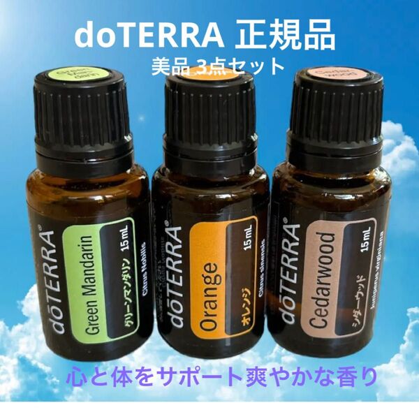 ドテラ エッセンシャルオイル シダーアウッド グリーンマンダリン オレンジ 3点セット