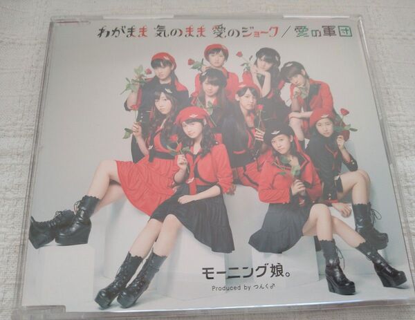 わがまま 気のまま 愛のジョーク/愛の軍団 CD