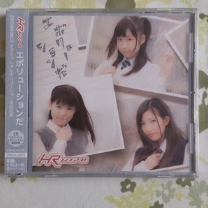 HR/エボリューションだ【初回限定盤D】未開封