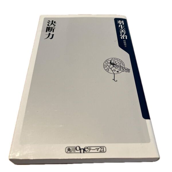 決断力 羽生善治