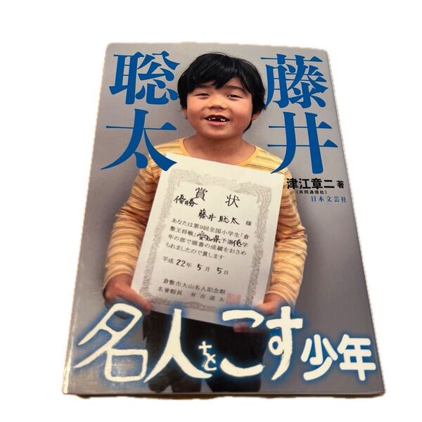 藤井聡太 名人をこす少年 津江章二著