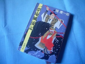 ★★　一夢庵風流記 ／隆慶一郎 著 (新潮文庫） ／