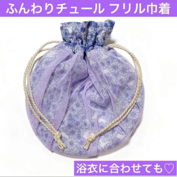 ハンドメイド まんまる巾着 ブルーパープル系 チュール フリル巾着 花柄 浴衣 和装小物