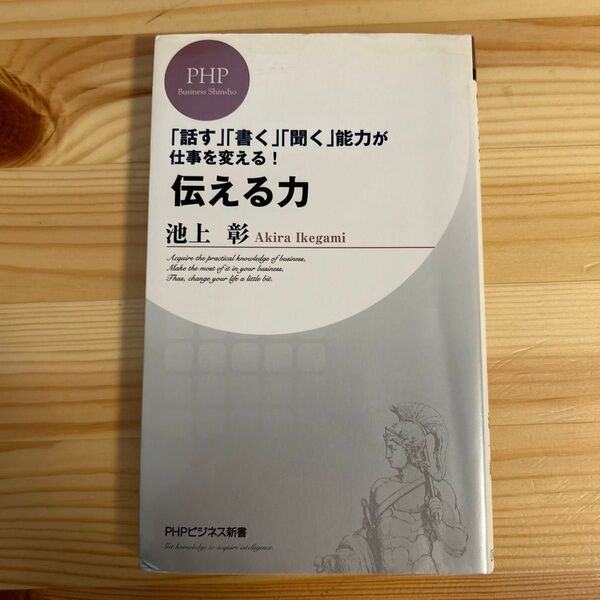 伝える力 「話す」「書く」「聞く」能力が仕事を変える!