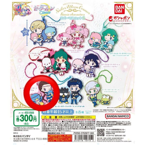 セーラームーン ガチャ サンリオコラボ ラバーマスコット / セーラーメイカー