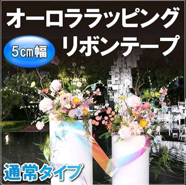 オーロラテープ 48m×幅5cm 手芸 カラー ラッピング リボン 新体操 ネイル 不粘着 (48m, 赤、青、2個セット)