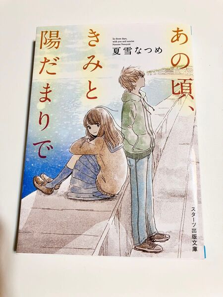あの頃、きみと陽だまりで 著: 夏雪なつめ