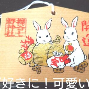 開運うさぎ好きに絵馬エマ新品インテリアラビット Rabbit兎年卯開運縁結び ご利益