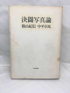 決闘写真論 篠山紀信 中平卓馬 朝日新聞社 中古本