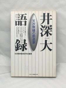 天衣無縫の創造家―井深大語録 中古本