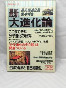 最新大進化論 (最新科学論シリーズ18) 1992年5月1日発行 学習研究社 中古本