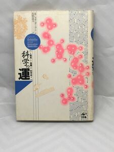 科学の運―発見と逸機の科学史 アレクサンダーコーン著 中古本