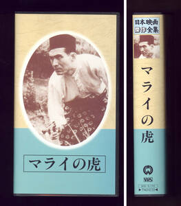 ビデオ 「マライの虎」日本映画傑作全集 戦争 古賀聖人 中田弘二 南部章三 浦辺粂子