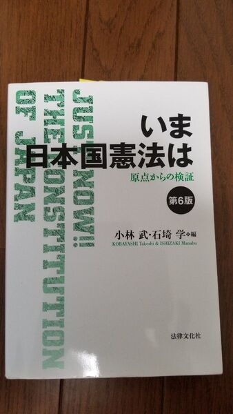いま日本国憲法は 原点からの検証 第6版 小林武・石埼学編
