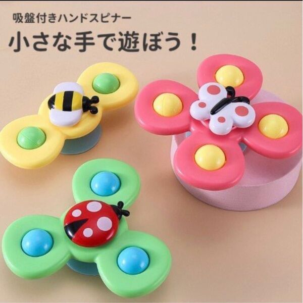 【新品】大人気ベビー用ハンドスピナーてんとう虫、蝶々、ミツバチ 3点セット