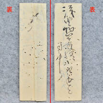 古文書 江戸時代の手紙 小野？？～浅野惣太郎様 未解読 詳細不明 亀山藩 飛び地 浅口郡 岡山県 浅野家_画像2