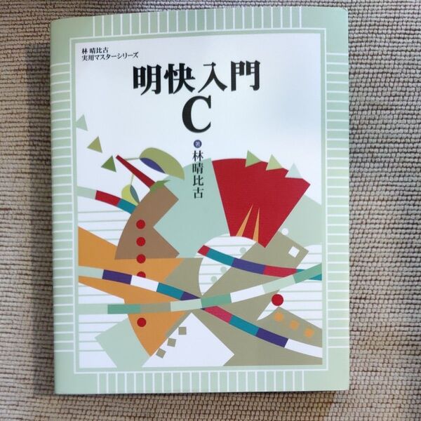 明快入門C (林晴比古実用マスターシリーズ) 林晴比古/著