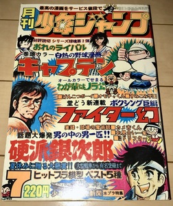 ☆月刊少年ジャンプ 1975年7月号☆新連載:ファイター幻 巻頭カラー:キャプテン 硬派銀次郎/げんこつボーイ/漫画ドリフターズ/カメ吉くん