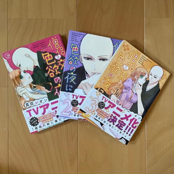 僧侶と交わる色欲の夜に… 1〜3巻(Clair TLcomics) 真臣レオン/著